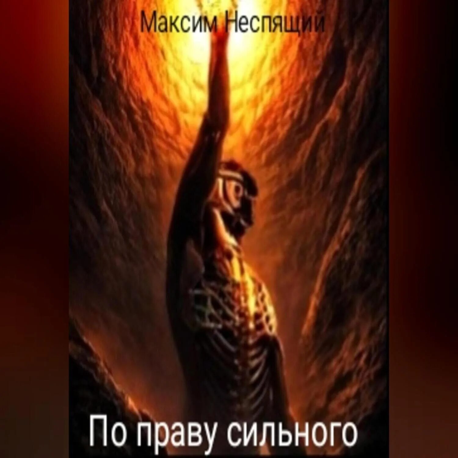Аудиокнига аристократ по праву сильного. По праву сильнейшего читать. Аудиокнига аристократ по праву сильного. По праву сильнейшего читать. Аудиокнига аристократ по праву сильного.