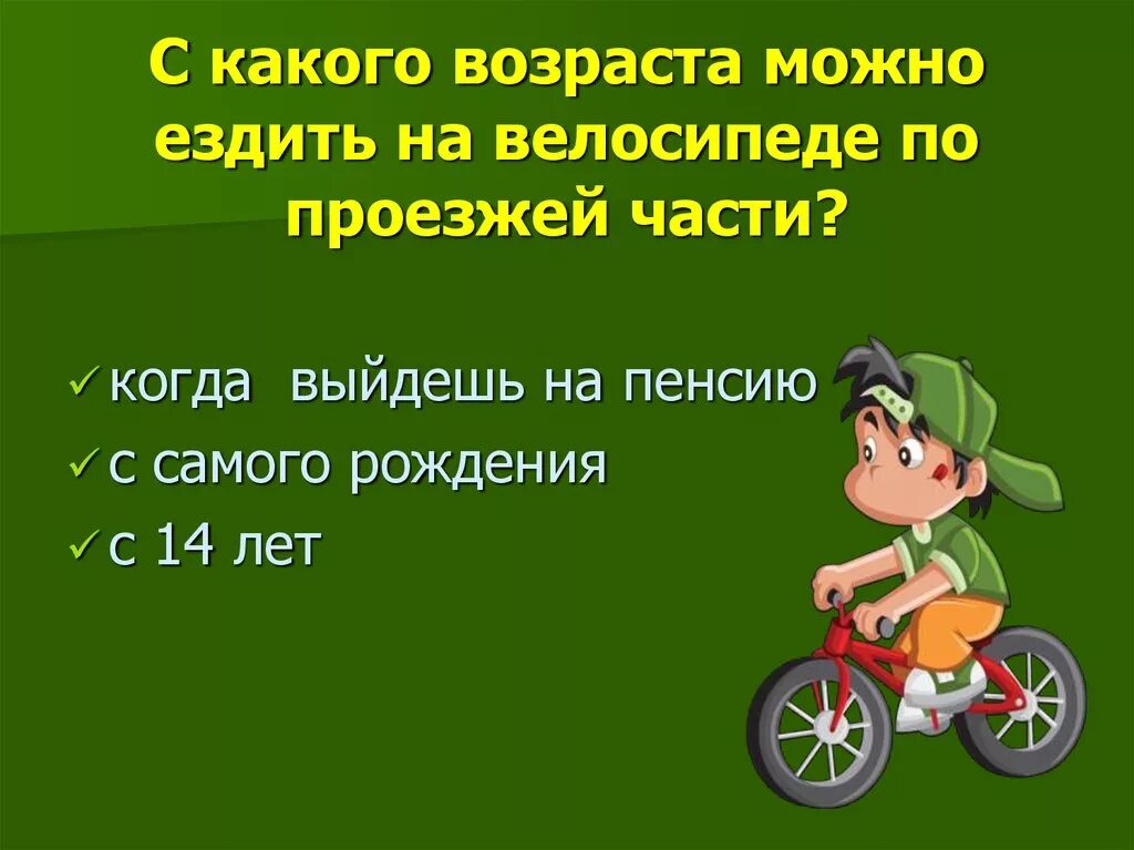 С какого возраста можно ездить на велосипеде по проезжей части. С какого возраста разрешается ездить на велосипеде по проезжей части. С какого возраста разрешается кататься на велосипеде. Ездить на велосипеде по проезжей части с какого возраста. Можно ездить с запретом