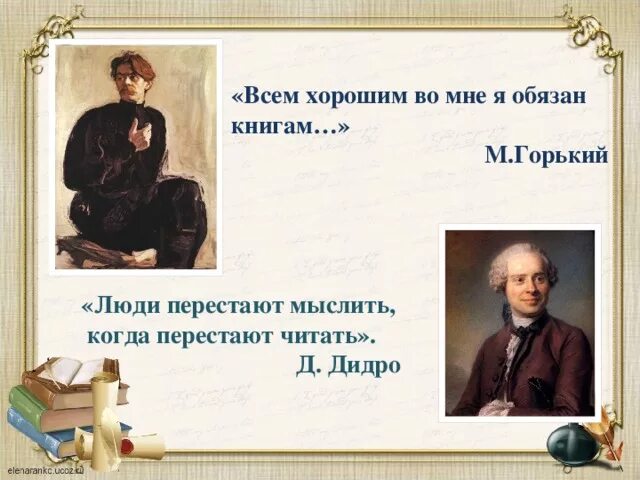 Всем хорошим во мне я обязан книгам. Всему лучшему во мне я обязан книгам Горький. Цитата всем хорошим во мне я обязан книгам. Горький о книгах и чтении.