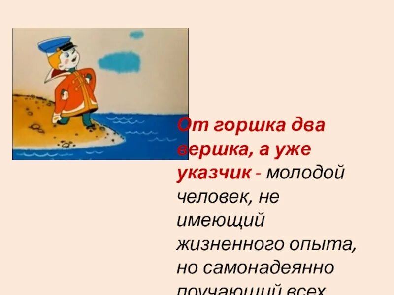 Не имеющий жизненного опыта