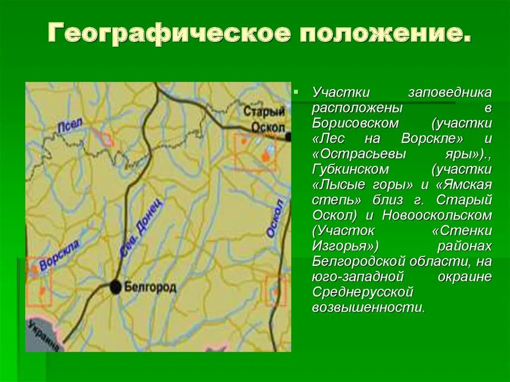 Заповедник Белогорье Борисовка. Участок заповедника лес на Ворскле Белгородской области. Заповедник Острасьевы Яры Белгородской области. Карта заповедника Белогорье. Координаты белгорода