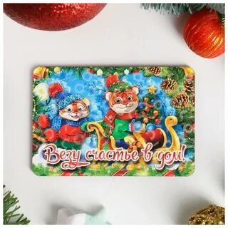 Везу счастье