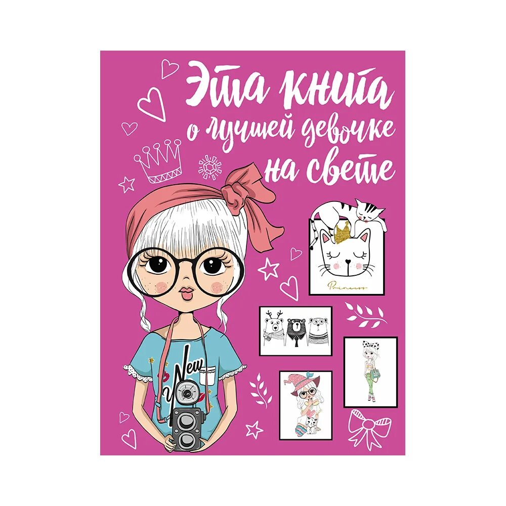 Хорошая девочка 4 буквы. Альбом самой лучшей девочки на свете. Книга о самой лучшей девочке. Лучшей девочке на свете. Лучшей девочке.