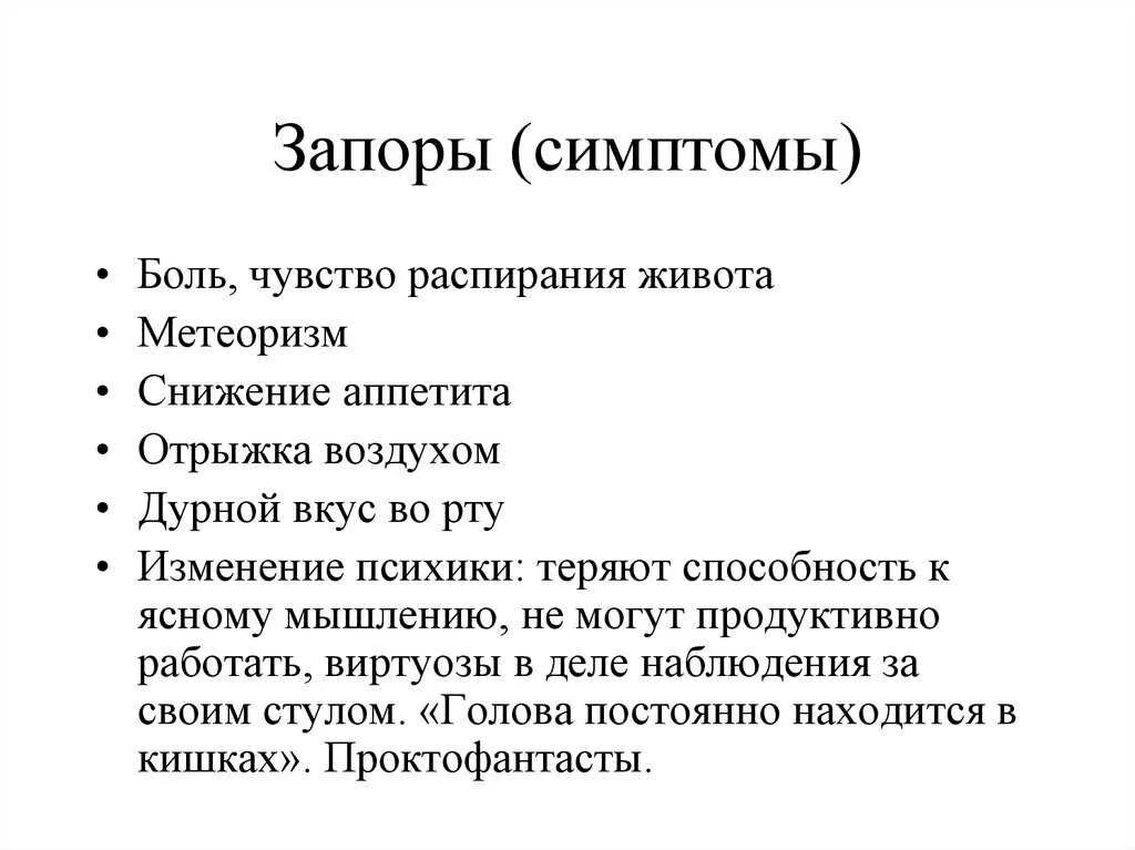 Запор симптомы у взрослых. Запор симптомы. запор причины и симптомы. запор понятие.