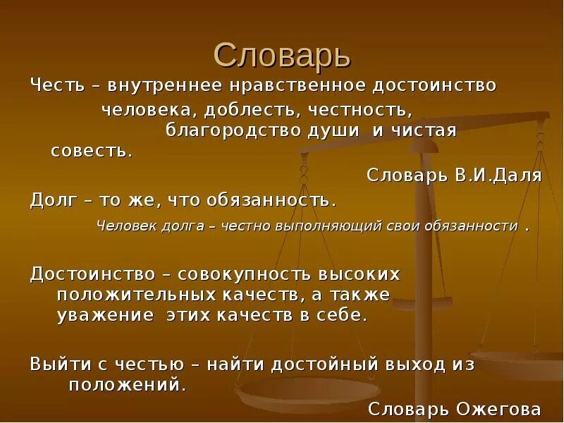 Честь достоинство определение. Понятие долга и чести. Долг и честь понятия. Понимание чести и долга. Произведения на тему честь.