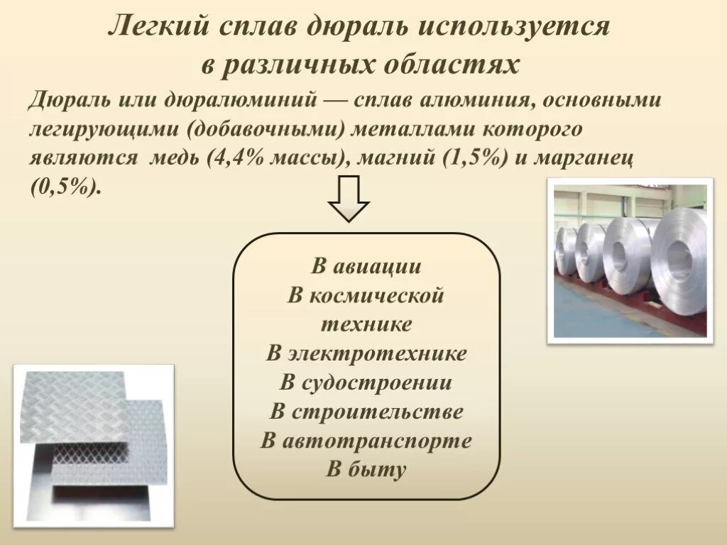 Лёгкие сплавы. Дюраль алюминий сплав. Дюралюминий применение. Дюралюминий область применения. Легче алюминия и прочнее