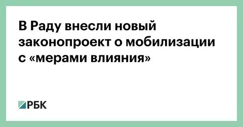 В раду внесли законопроект о мобилизации