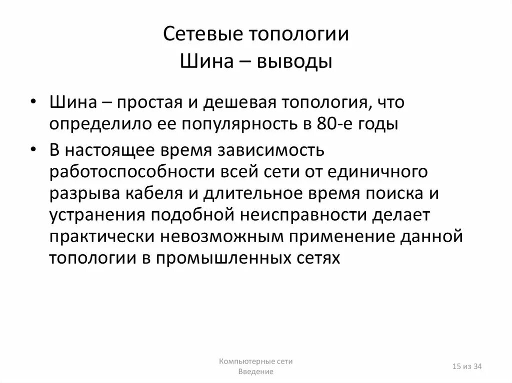 Схема локальной сети топологии шина. Шина топология компьютерной сети схема. Одноранговые компьютерные сети линейная шина. Схема локальной сети с топологией линейная шина. Топология шина вывод.