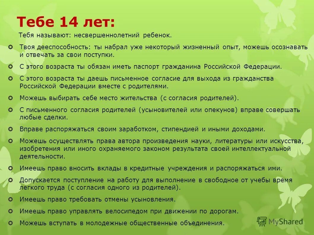 Обязанности ребенка в 14 лет. Ответственность ребенка с 14 ОНТ.