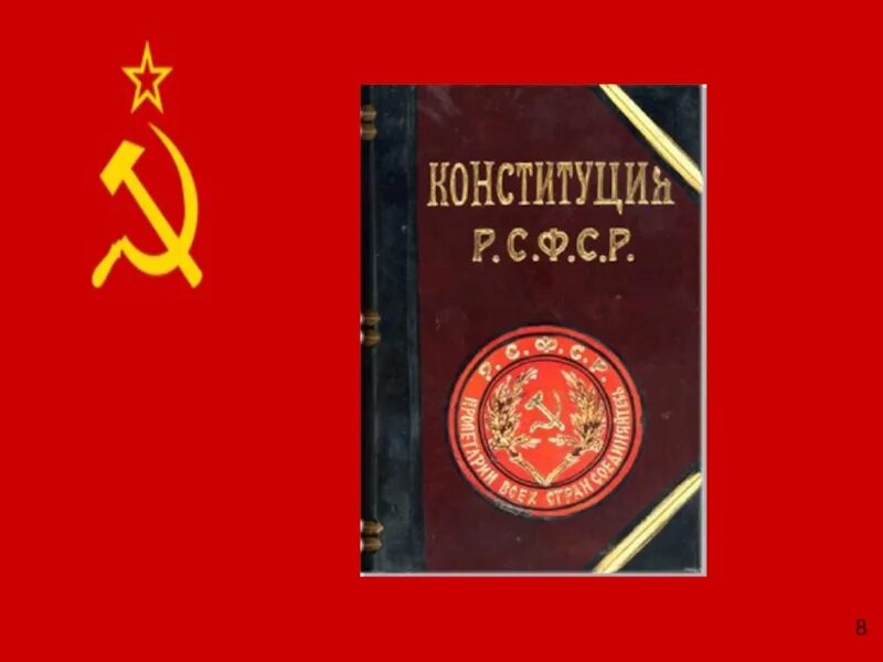 Конституция России 1925. Конституция РСФСР. Конституция РСФСР 1978. Конституция РСФСР 1918. Изменения конституции 1978