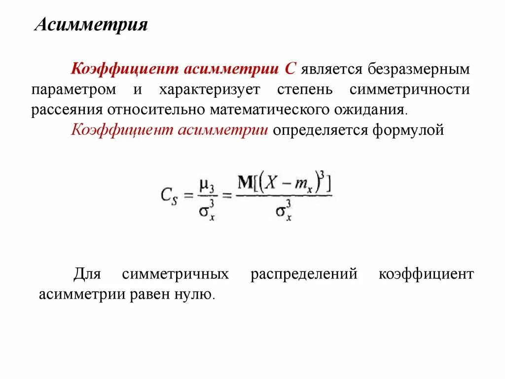 Коэффициент асимметрии и эксцесс. Коэффициент асимметрии случайной величины. Асимметрия случайной величины формула. Коэффициент асимметрии теория вероятности. Коэффициент асимметрии случайной величины формула.