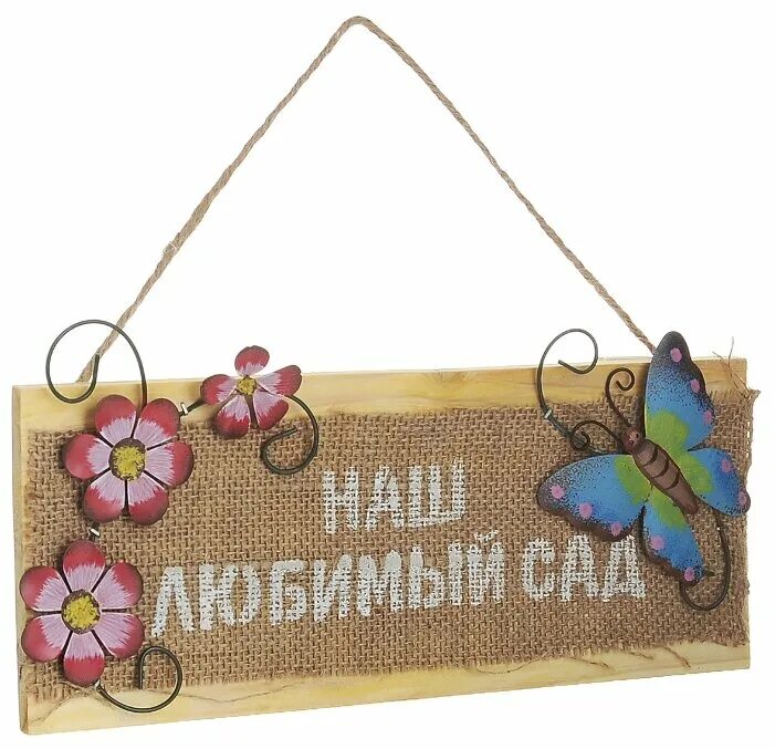 Табличка садовая. Декоративные таблички для сада. Табличка garden. Эксклюзивные таблички на дом. Табличка садовая.