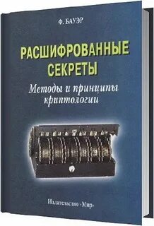 Расшифровка книги