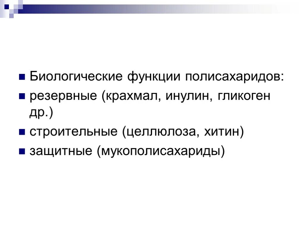 Биологическое значение крахмала. Функции полисахаридов. биологическая роль крахмала.