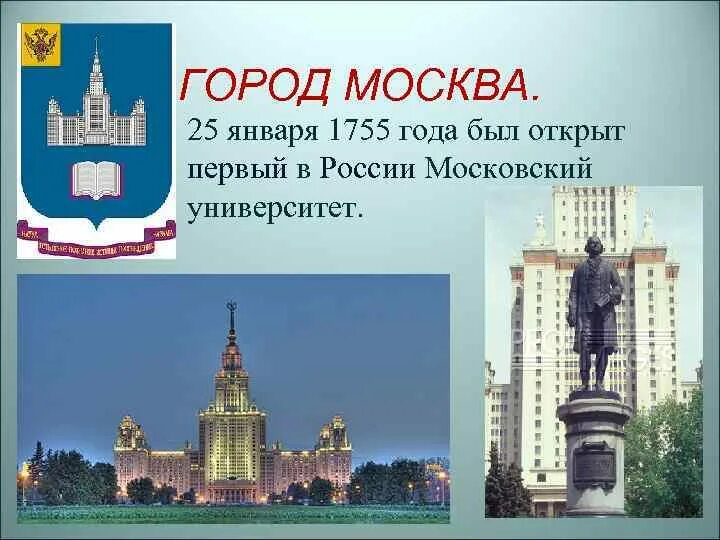 Учебное заведение которое было открыто в 1755. Московский университет Ломоносова 1755. В 1755 году был открыт Московский университет. МГУ 1755 год. Первый университет в России был открыт.