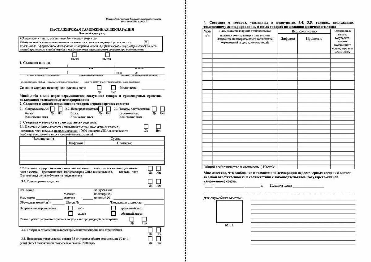 Пассажирская таможенная декларация на ввоз автомобиля. Таможенная декларация ЛНР на авто. Таможенная декларация на транспортное средство образец. Таможенная декларация на временный ввоз автомобиля из России в ЛНР. Сумма без декларирования