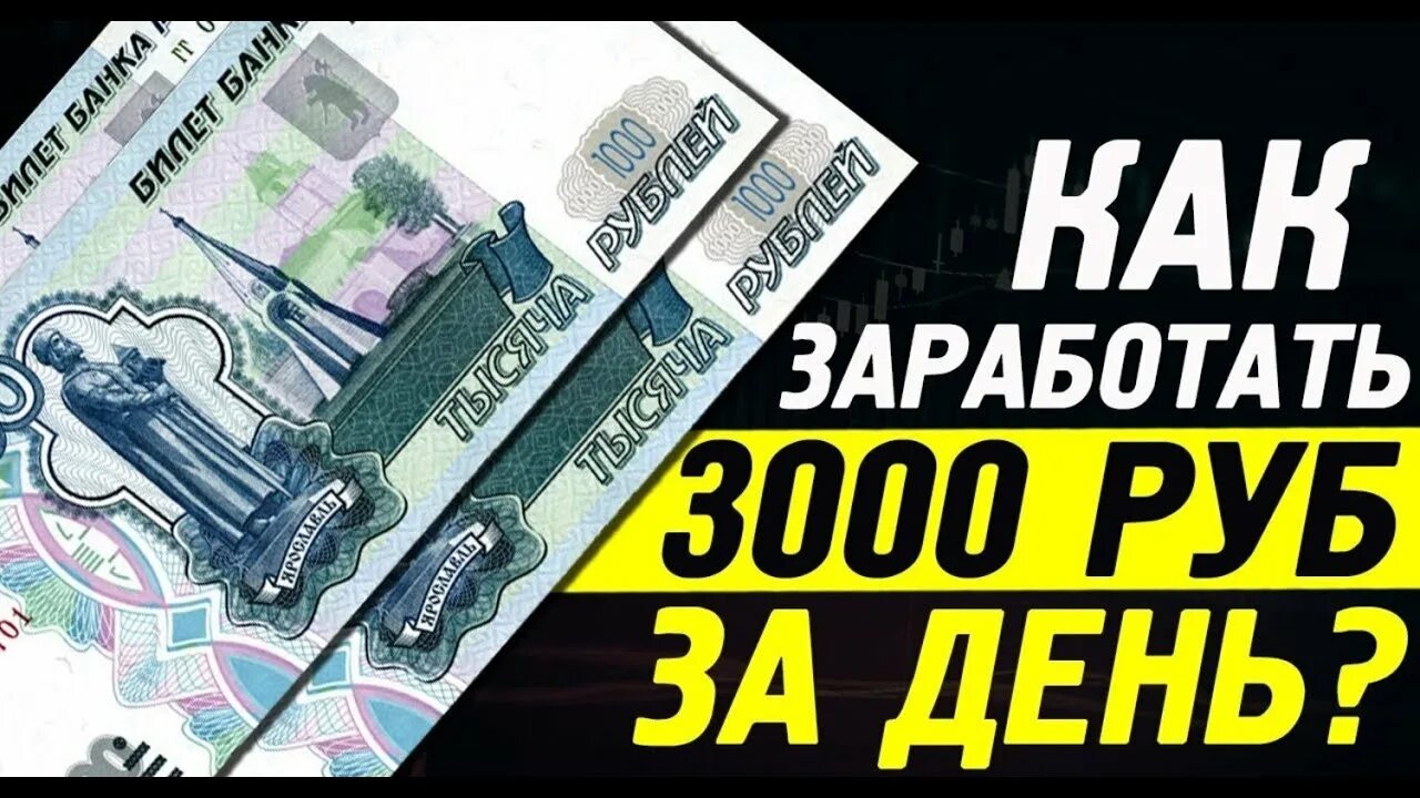 Как заработать 3000 рублей. 3000 В день заработок. 3000 Рублей в день. Заработок от 3000 рублей. Заработок в интернете 3000 в день.