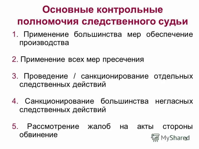 Следственные действия судьи