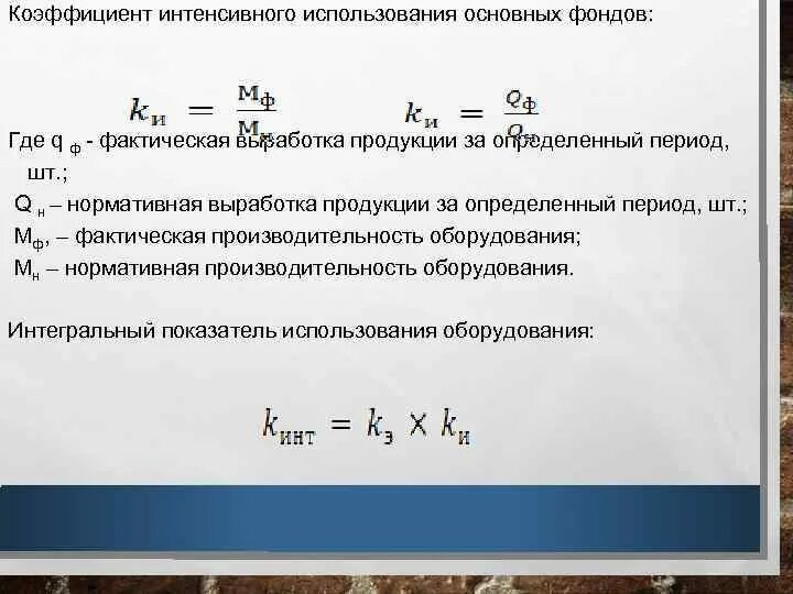 Показатель интенсивного использования. Показатели интенсивного использования основных фондов. коэффициент отдачи собственного капитала. коэффициент отдачи формула. коэффициент отдачи капитала формула.