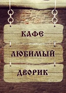 Любимый двор