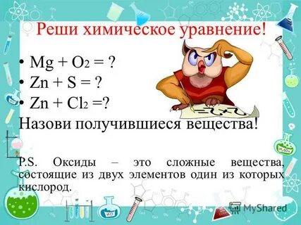 Химическим уравнением называют