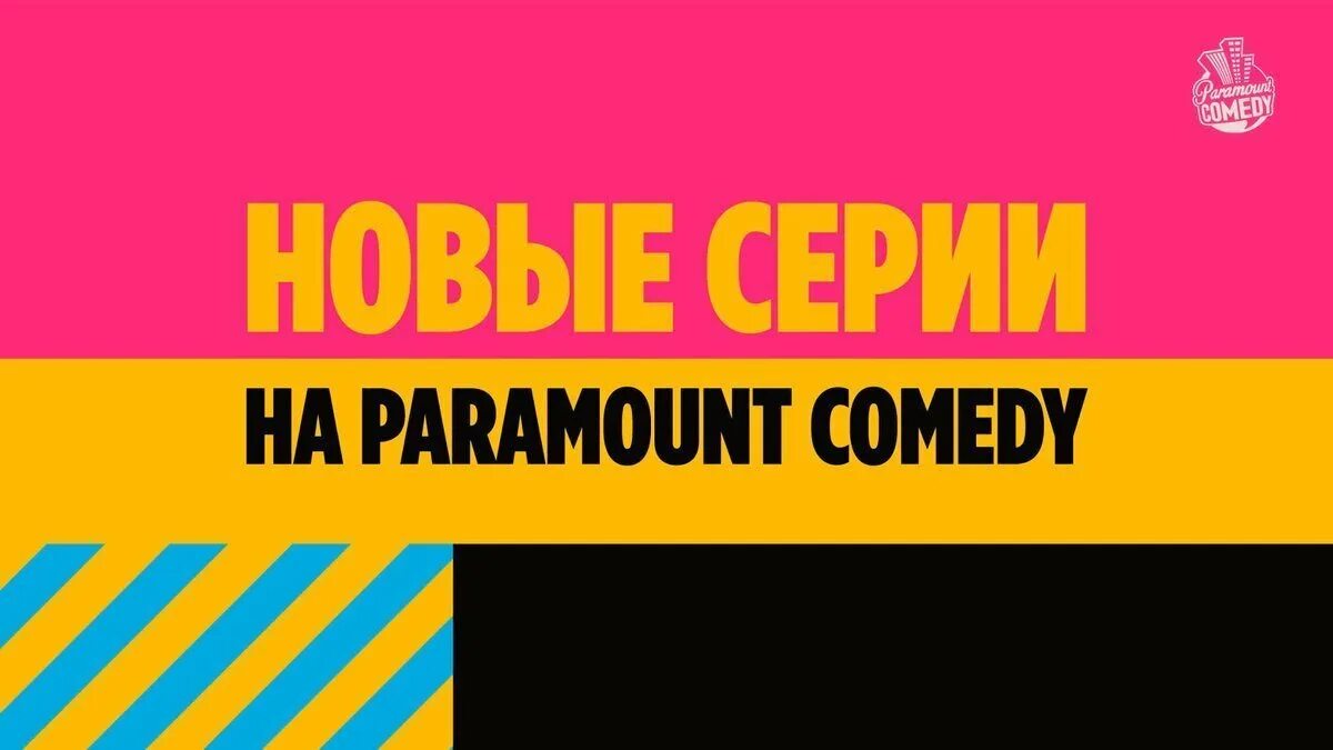 Парамаунт камеди. Paramount comedy канал. Парамаунт камеди логотип. Парабау камеди. Парамаунт камеди большой