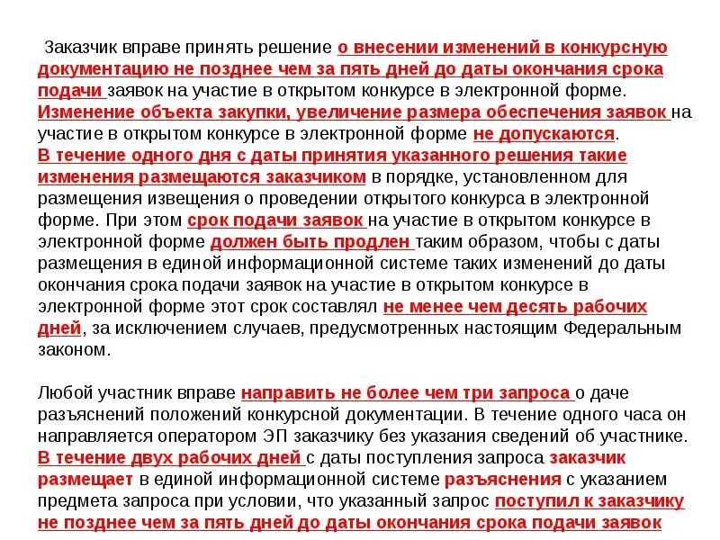 Конкурс в электронной форме изменения. Сроки подачи заявок при проведении открытого конкурса. Участник открытого конкурса в электронной форме подает заявку. Срок подачи заявок в процедуре конкурса. Открытый конкурс в электронной форме.