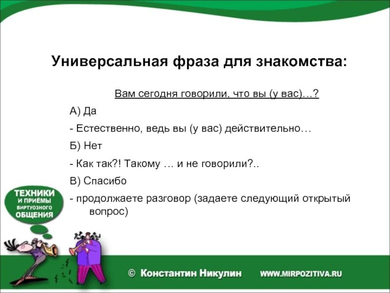 Первая фраза знакомства. Фраза. Фразы про общение с людьми. Фраза про сайты. Познакомиться словосочетание.