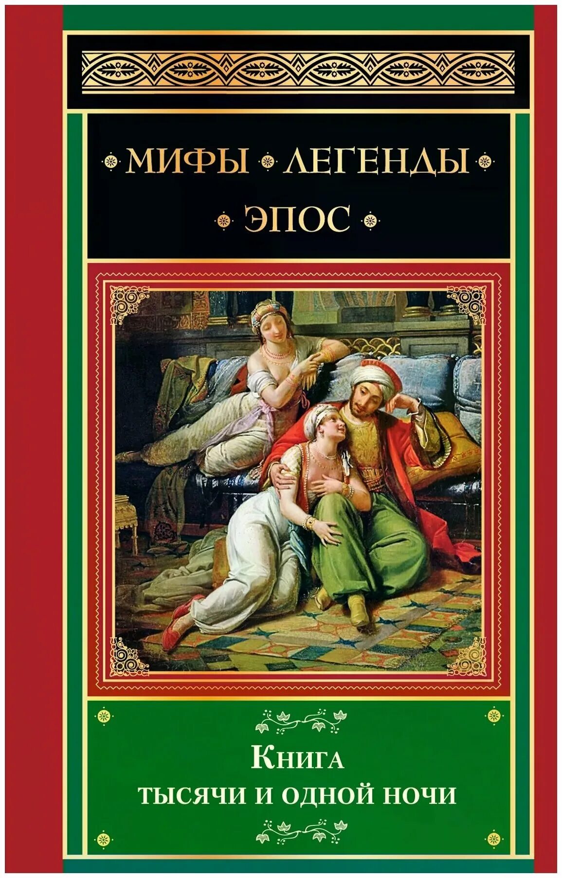 Тысячам книга купить. 1000 И одна ночь книга. Эпос книга. Фото 1000 и 1 ночь книга. Эпические книги.