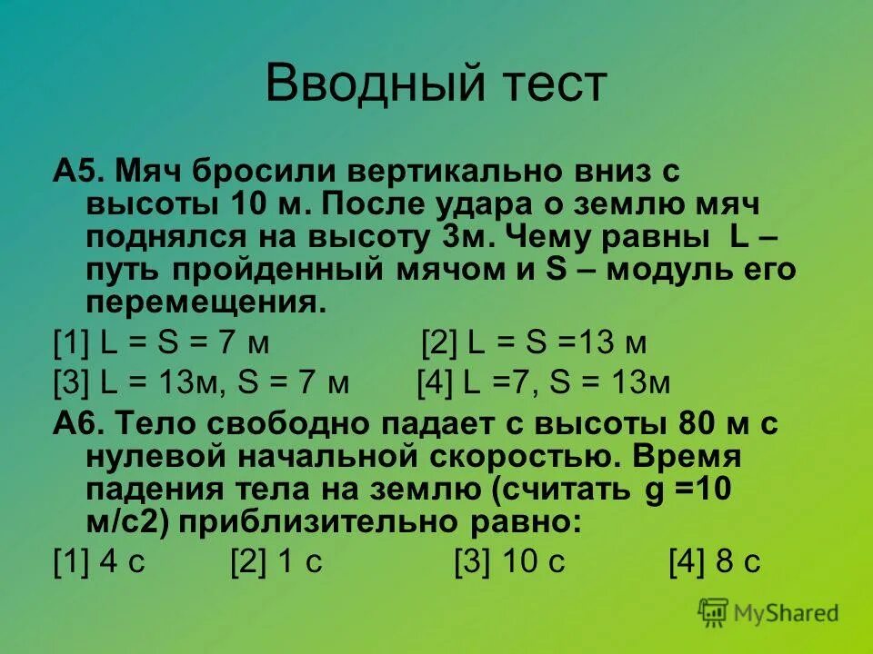 Мяч бросили с высоты вертикально вниз