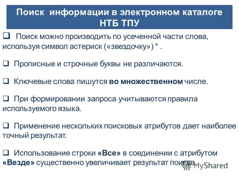 Поиски информации в каталоге. Каталоги для поиска информации. как искать информацию в каталоге. как найти информацию в каталоге. тпу нтб архив вкр.