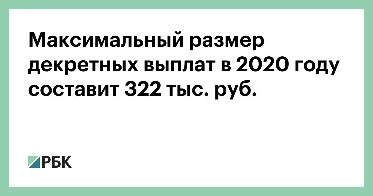 Декретные выплаты 2020. Максимальные декретные в 2020 году. Размер пособия по беременности и родам в 2020. Максимальное пособие по беременности и родам 2020. Компенсация 2020 году