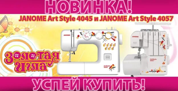 Иглы киров. Магазин Золотая игла Киров каталог товаров. Швейная машина Janome artstyle 4045. Золотая игла Киров Володарского. Janome artstyle 4057 заправка нити.