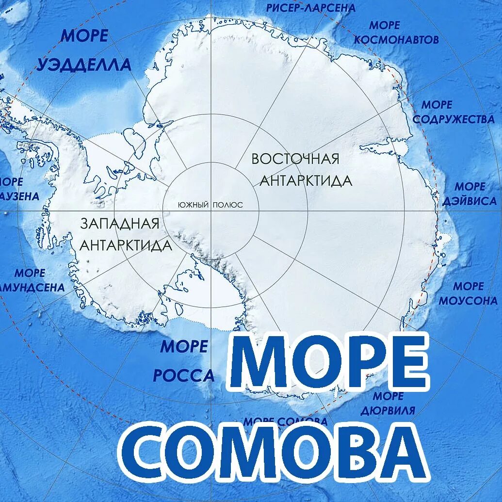 Море Сомова на карте Антарктиды. Море Сомова в Антарктиде. Море Росса на карте Антарктиды. Антарктида море Лазарева. Океаны антарктиды на контурной
