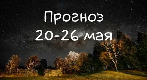 Гороскоп на неделю с 12 по 18