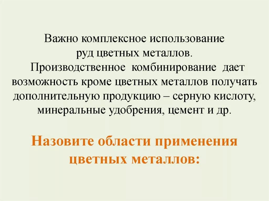 Комплексное использование руды. Производственное комбинирование металлов. Как человек использует руды цветных металлов. Комплексную как понять. Как понять интегрированный