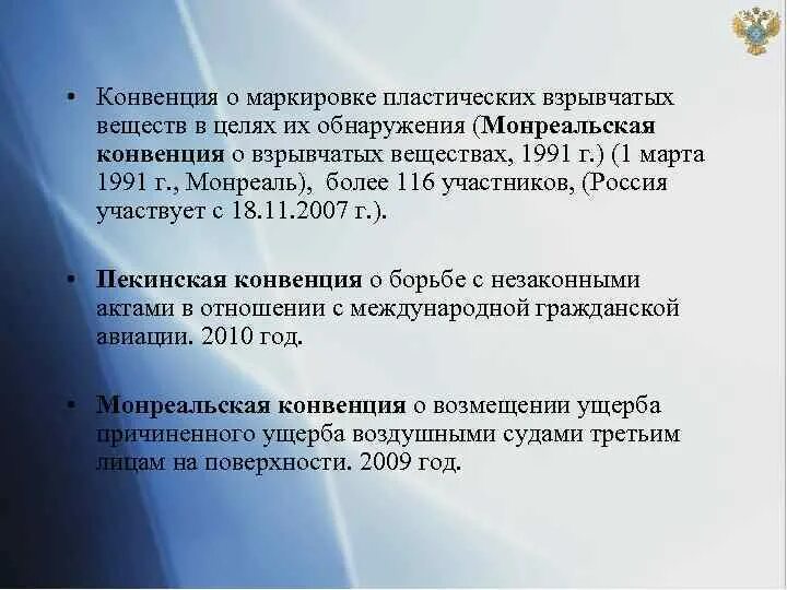 Конвенция воздушных перевозок. Конвенция о маркировке пластических взрывчатых веществ. Монреальская конвенция 1991. Маркировка пластических взрывчатых веществ. Монреальская конвенция 1999.