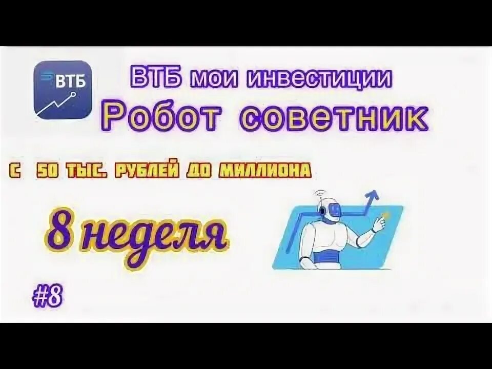 Втб инвестиции робот. Робот советник втб инвестиции. втб мои инвестиции подключение робота советника. робот советник втб отзывы.