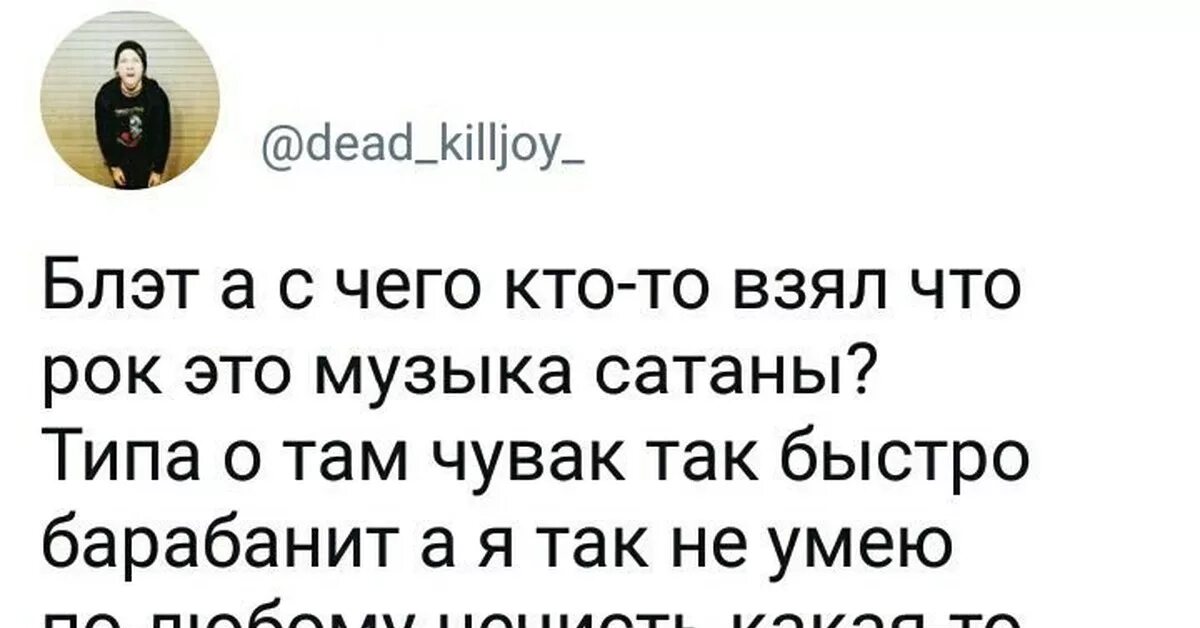 Текст песни сатана это она. Рок музыка сатаны. Рок это музыка дьявола. Рок музыка дьявола Мем. Зачем вы славите дьявола это его музыка.