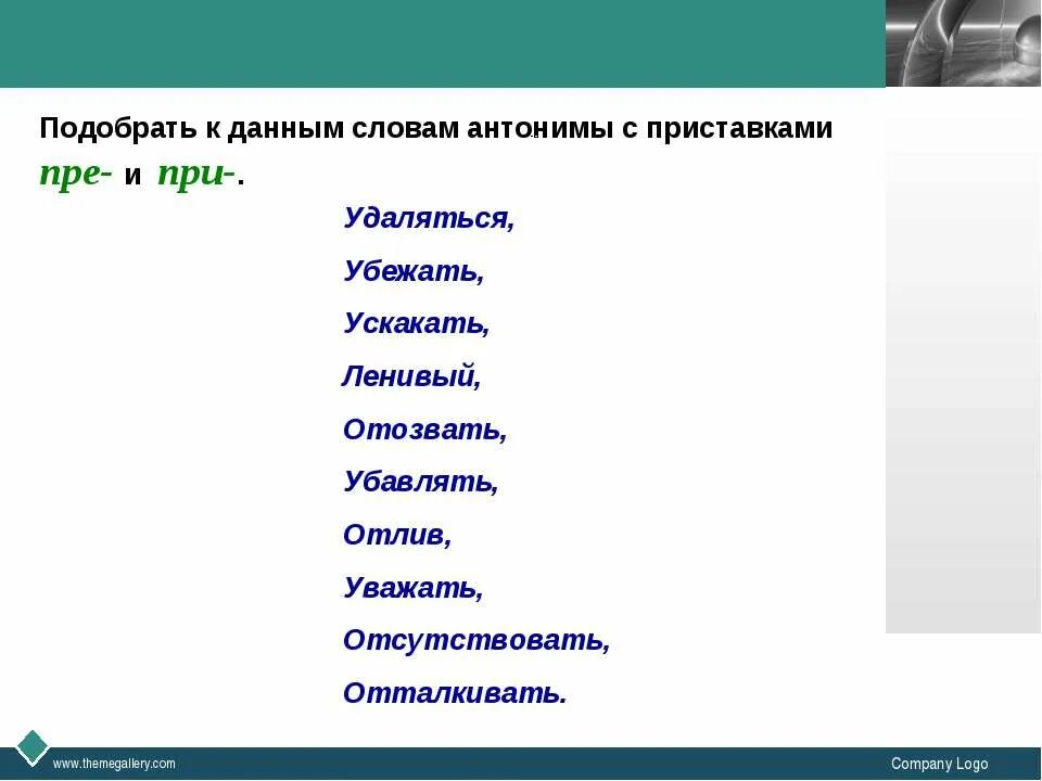 Идеально подобранные слова. Слова с приставкой с. Подобрать слова с приставкой со. Подобрать слово с приставкой при. Подобрать слова с приставками при - пре.