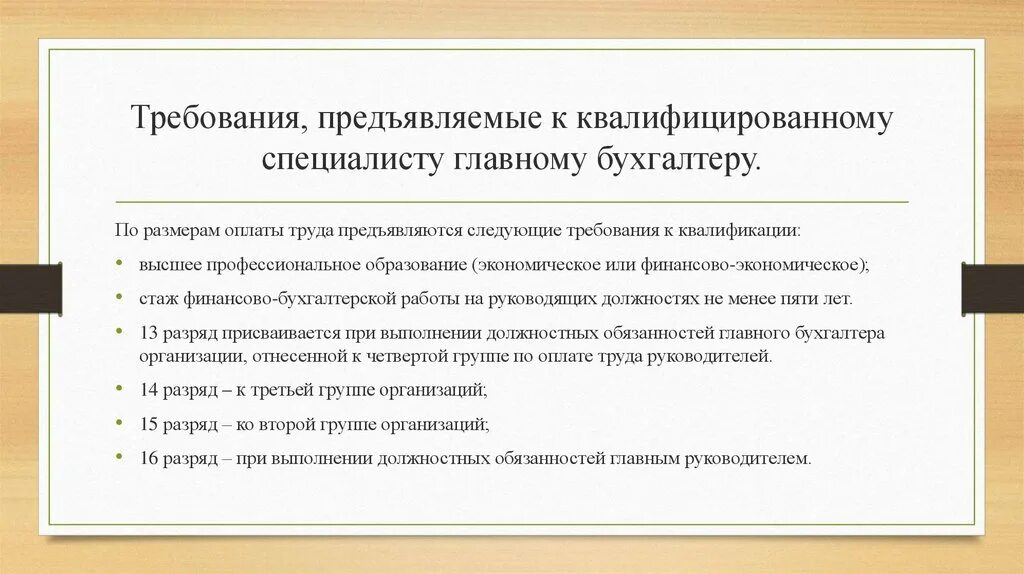 Функциональные главного бухгалтера. Требования к бухгалтеру. Требования главного бухгалтера. Момент возникновения права хозяйственного ведения. Требования предъявляемые к аудиторам.