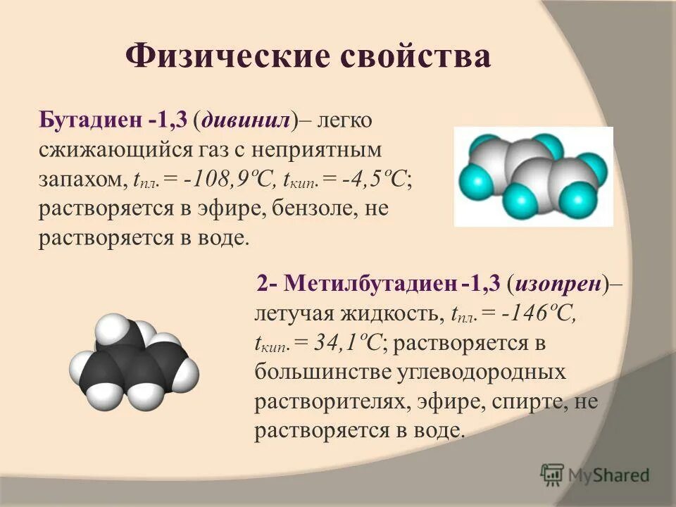 В отличие от бутадиена бутан. Бутадиен-1.3 изопрен молекулы. Изопрен это бутадиен 1.3. Бутадиен 1 2. Бутадиен-1.3 модель.