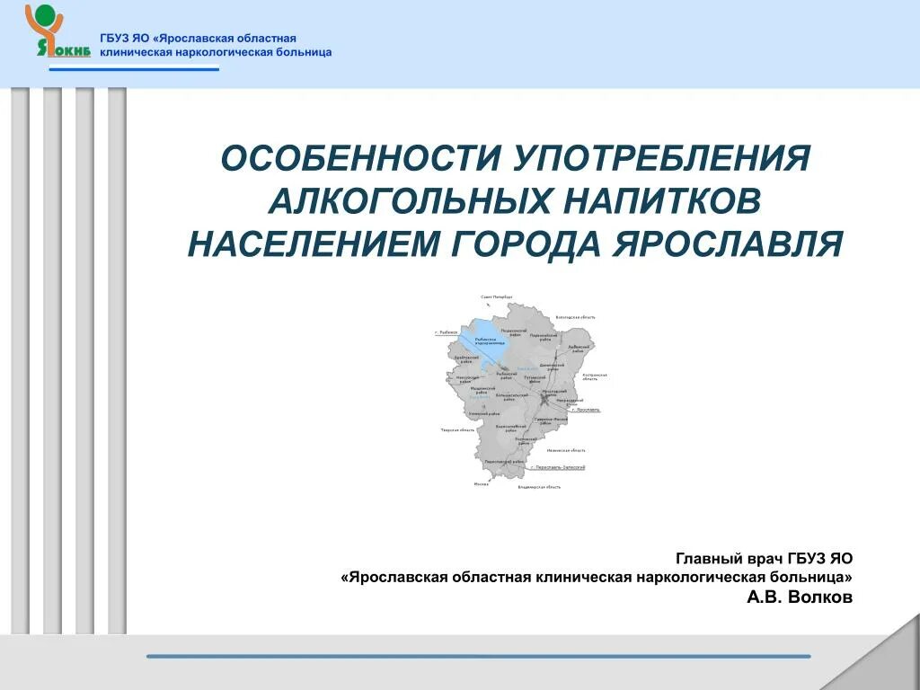 Наркодиспансер ярославль. Ярославская областная клиническая наркологическая больница. Областная наркологическая клиника Ярославль. Кудрявцева 10 Ярославль наркологическая больница. Ярославская наркологическая больница главный врач.