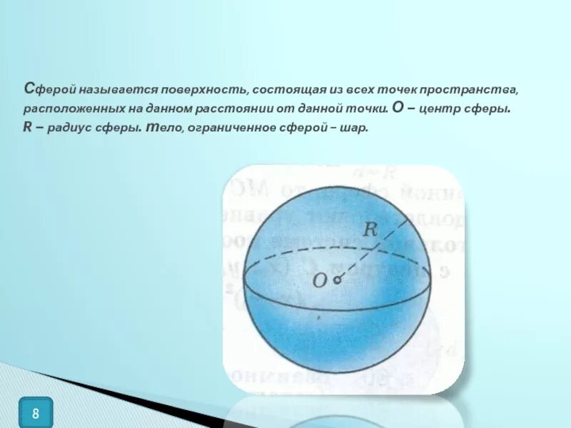Данное расстояние это шара. Сферой называется поверхность. Поверхность состоящая из всех точек пространства расположенных на. Тело Ограниченное сферой называется. Сфера поверхность из всех точек пространства.