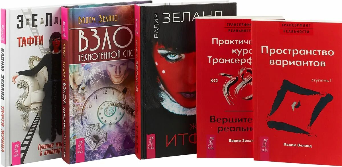 Зеланд пространство вариантов читать. Жрица итфат. зеланд вадим.. трансерфинг реальности тафти. книги зеланда. вадим зеланд книги.