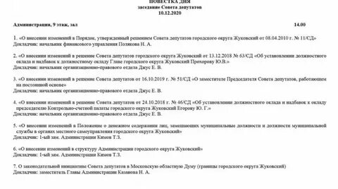 Повестка совета