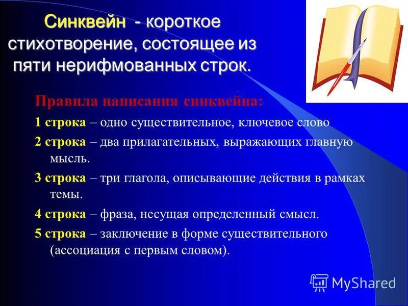 Стихотворение синквейн. Синквейн это стихотворение состоящее из пяти строк. Синквейн плюшкина. Пример синквейна. Стихотворение состоящие из двух строк.