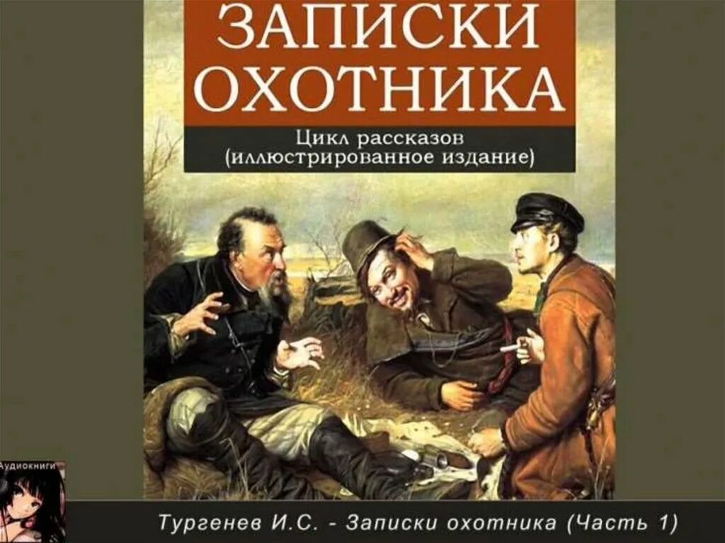 Записки охотника. И. Тургенев "Записки охотника". Тургенев Записки охотника иллюстрации.