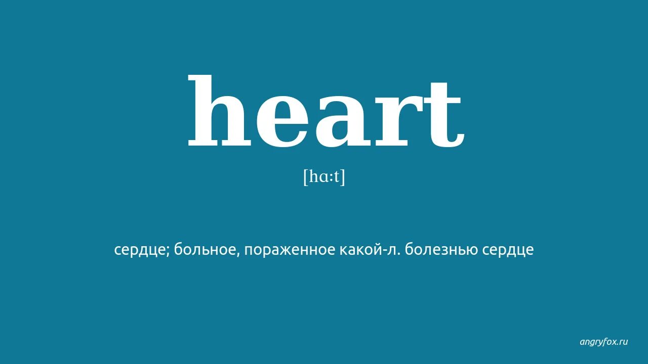 Heart перевод на русский