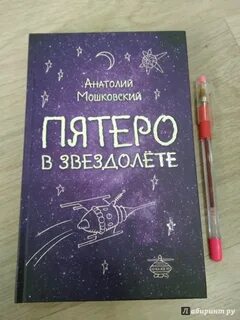 Пятеро в звездолете краткий пересказ